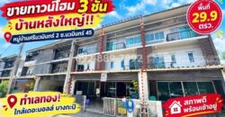 ขายทาวน์โฮม 3 ชั้น ซอยนวมินทร์ 45 หมู่บ้านศรีนวมินทร์ 2 หลังใหญ่ ทำเลทอง! พื้นที่ 29.9 ตรว. สภาพดี พร้อมเข้าอยู่ ทำเลดี ใกล้เดอะมอลล์ บางกะปิ ราคาพิเศษเพียง 4.7 ล้านบาท เท่านั้น