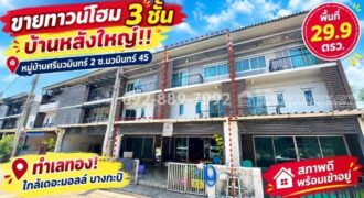 ขายทาวน์โฮม 3 ชั้น ซอยนวมินทร์ 45 หมู่บ้านศรีนวมินทร์ 2 หลังใหญ่ ทำเลทอง! พื้นที่ 29.9 ตรว. สภาพดี พร้อมเข้าอยู่ ทำเลดี ใกล้เดอะมอลล์ บางกะปิ ราคาพิเศษเพียง 4.7 ล้านบาท เท่านั้น