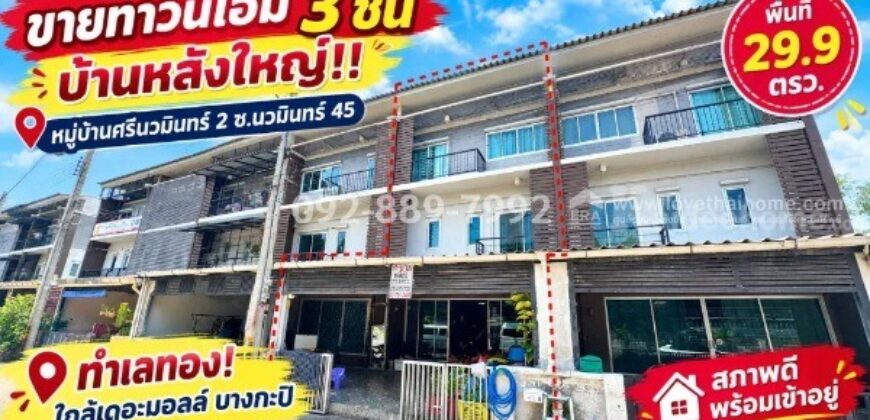 ขายทาวน์โฮม 3 ชั้น ซอยนวมินทร์ 45 หมู่บ้านศรีนวมินทร์ 2 หลังใหญ่ ทำเลทอง! พื้นที่ 29.9 ตรว. สภาพดี พร้อมเข้าอยู่ ทำเลดี ใกล้เดอะมอลล์ บางกะปิ ราคาพิเศษเพียง 4.7 ล้านบาท เท่านั้น