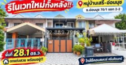 ขายทาวน์เฮ้าส์ 2 ชั้น ย่านอ่อนนุช-ศรีนครินทร์ ซอยอ่อนนุช 70/1 แยก 2-2 หมู่บ้านเสรี-อ่อนนุช เนื้อที่กว้าง 28.1 ตร.ว. รีโนเวทใหม่ทั้งหลัง สวยครบ จบพร้อมอยู่! ขายเพียง 3.3 ล้านบาทเท่านั้น! ใกล้ซีคอนสแควร์ ศรีนคิรนทร์