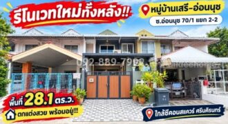 ขายทาวน์เฮ้าส์ 2 ชั้น ย่านอ่อนนุช-ศรีนครินทร์ ซอยอ่อนนุช 70/1 แยก 2-2 หมู่บ้านเสรี-อ่อนนุช เนื้อที่กว้าง 28.1 ตร.ว. รีโนเวทใหม่ทั้งหลัง สวยครบ จบพร้อมอยู่! ขายเพียง 3.3 ล้านบาทเท่านั้น! ใกล้ซีคอนสแควร์ ศรีนคิรนทร์