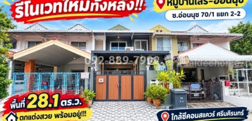 ขายทาวน์เฮ้าส์ 2 ชั้น ย่านอ่อนนุช-ศรีนครินทร์ ซอยอ่อนนุช 70/1 แยก 2-2 หมู่บ้านเสรี-อ่อนนุช เนื้อที่กว้าง 28.1 ตร.ว. รีโนเวทใหม่ทั้งหลัง สวยครบ จบพร้อมอยู่! ขายเพียง 3.3 ล้านบาทเท่านั้น! ใกล้ซีคอนสแควร์ ศรีนคิรนทร์