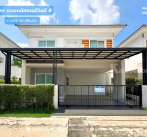 เดอะคลัสเตอร์วิลล์4 ราชพฤกษ์-สิรินธร บ้านแฝดสไตล์บ้านเดี่ยว ใกล้เซ็นทรัลเวสต์วิลล์ : The Cluster Ville 4 Ratchaphruek-Sirinthorn