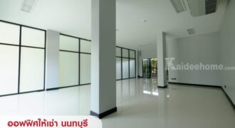 ให้เช่าสำนักงาน ทำเลสนามบินน้ำ ใกล้ศูนย์ราชการนนทบุรี / ปปช. / เซ็นทรัลนอร์ทวิลล์