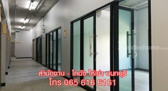 ให้เช่าสำนักงานขนาดเล็ก ย่านสนามบินน้ำ นนทบุรี เดินทางสะดวก ใกล้ MRT มีรถรับส่ง