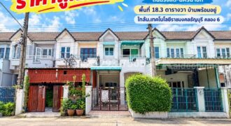 ขายทาวน์เฮ้าส์ 2 ชั้น หมู่บ้านเบญจพฤกษ์ รังสิต-คลอง 5 ถนนรังสิต-นครนายก พื้นที่ 18.3 ตารางวา บ้านพร้อมอยู่ เจ้าของดูแลอย่างดี ราคาถูกมาก ใกล้ม.เทคโนโลยีราชมงคลธัญบุรี คลอง 6