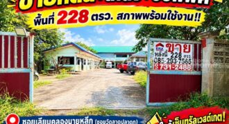 ขายที่ดิน พร้อมโกดัง ย่านวัดลาดปลาดุก บางบัวทอง ซอยเลียบคลองนายหลีก พื้นที่ 228 ตารางวา สภาพพร้อมใช้งาน คุ้มค่า น่าลงทุน ขายเพียง 5.2 ล้านบาท ใกล้เซ็นทรัลเวสต์เกต