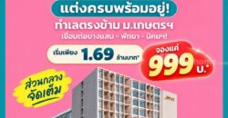 Atmoz Serene Sriracha คอนโดพร้อมอยู่ หน้าม.เกษตรฯ ติดถนนสุขุมวิท ใจกลางศรีราชา โทร 065-563-9565