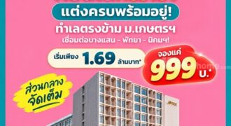 Atmoz Serene Sriracha คอนโดพร้อมอยู่ หน้าม.เกษตรฯ ติดถนนสุขุมวิท ใจกลางศรีราชา โทร 065-563-9565