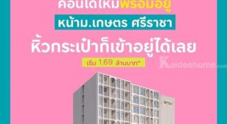 แอทโมซ ซีรีน ศรีราชา คอนโดพร้อมอยู่ หน้าม.เกษตรฯ ติดถนนสุขุมวิท ใจกลางศรีราชา โทร 065-563-9565