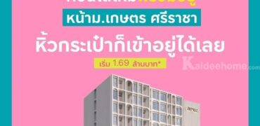 แอทโมซ ซีรีน ศรีราชา คอนโดพร้อมอยู่ หน้าม.เกษตรฯ ติดถนนสุขุมวิท ใจกลางศรีราชา โทร 065-563-9565