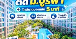 Kave Coco Bangsaen ซื้อคุ้มกว่าเช่า! คอนโดพร้อมอยู่ ติด ม.บูรพา ใกล้ทะเลเพียง 5 นาที โทร 065-563-9565