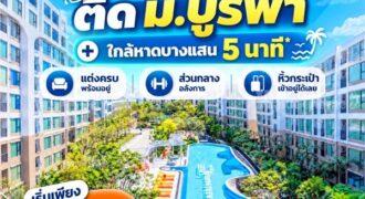 Kave Coco Bangsaen ซื้อคุ้มกว่าเช่า! คอนโดพร้อมอยู่ ติด ม.บูรพา ใกล้ทะเลเพียง 5 นาที โทร 065-563-9565