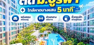 Kave Coco Bangsaen ซื้อคุ้มกว่าเช่า! คอนโดพร้อมอยู่ ติด ม.บูรพา ใกล้ทะเลเพียง 5 นาที โทร 065-563-9565