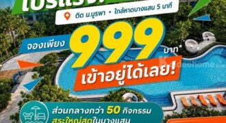 เคฟ โคโค่ บางแสน ซื้อคุ้มกว่าเช่า! คอนโดพร้อมอยู่ ติด ม.บูรพา ใกล้ทะเลเพียง 5 นาที โทร 065-563-9565