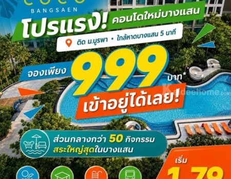 เคฟ โคโค่ บางแสน ซื้อคุ้มกว่าเช่า! คอนโดพร้อมอยู่ ติด ม.บูรพา ใกล้ทะเลเพียง 5 นาที โทร 065-563-9565