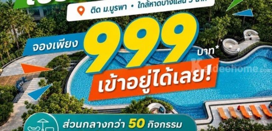 เคฟ โคโค่ บางแสน ซื้อคุ้มกว่าเช่า! คอนโดพร้อมอยู่ ติด ม.บูรพา ใกล้ทะเลเพียง 5 นาที โทร 065-563-9565