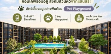 เดอะ เบส รัชดา 19 คอนโด Pet-Friendly ทำเลรัชดาฯ ใกล้MRT รัชดาภิเษก โทร 0829946364