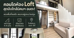 The Indeed Condo Park Amata คอนโดเพดานสูง 4.4 เมตร ทำเลใกล้นิคมอุตสาหกรรมอมตะซิตี้ ชลบุรี โทร 093-168-1685