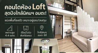 The Indeed Condo Park Amata คอนโดเพดานสูง 4.4 เมตร ทำเลใกล้นิคมอุตสาหกรรมอมตะซิตี้ ชลบุรี โทร 093-168-1685