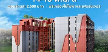 เดอะ มูฟ ลาดพร้าว 35 Pre-Sale 14 –15 พ.ย.69 รอบ VVIP! ฟรีเฟอร์นิเจอร์และเครื่องใช้ไฟฟ้า โทร 065-563-9565