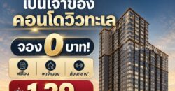 The Strand Indeed Condo Sriracha คอนโด วิวทะเล ห้องพร้อมอยู่ เฟอร์นิเจอร์ครบ โทร 065-563-9565