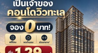 The Strand Indeed Condo Sriracha คอนโด วิวทะเล ห้องพร้อมอยู่ เฟอร์นิเจอร์ครบ โทร 065-563-9565