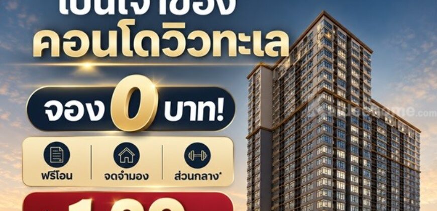 The Strand Indeed Condo Sriracha คอนโด วิวทะเล ห้องพร้อมอยู่ เฟอร์นิเจอร์ครบ โทร 065-563-9565