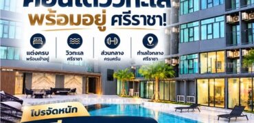 เดอะ สแตรนด์ อินดี๊ด คอนโด ศรีราชา คอนโด วิวทะเล ห้องพร้อมอยู่ เฟอร์นิเจอร์ครบ โทร 065-563-9565