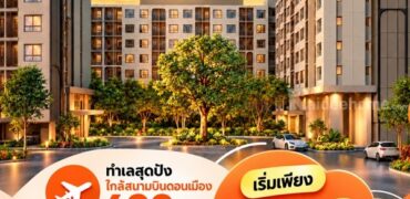 dcondo cloud Don Mueang คอนโด ใกล้สนามบินดอนเมือง แต่งครบ พร้อมอยู่ โทร 082-9946364
