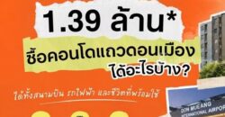 ดีคอนโด คลาวด์ ดอนเมือง คอนโด ใกล้สนามบินดอนเมือง แต่งครบ พร้อมอยู่ โทร 082-9946364