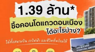 ดีคอนโด คลาวด์ ดอนเมือง คอนโด ใกล้สนามบินดอนเมือง แต่งครบ พร้อมอยู่ โทร 082-9946364