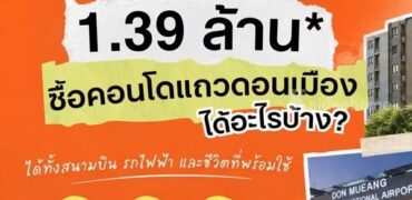 ดีคอนโด คลาวด์ ดอนเมือง คอนโด ใกล้สนามบินดอนเมือง แต่งครบ พร้อมอยู่ โทร 082-9946364