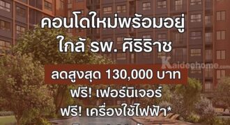 ดีคอนโด คีรี คอนโด บรรยากาศรีสอร์ท จรัญฯ-ปิ่นเกล้า ทำเลใกล้ศิริราช โปรพิเศษ โทร 082-9946364