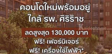 ดีคอนโด คีรี คอนโด บรรยากาศรีสอร์ท จรัญฯ-ปิ่นเกล้า ทำเลใกล้ศิริราช โปรพิเศษ โทร 082-9946364