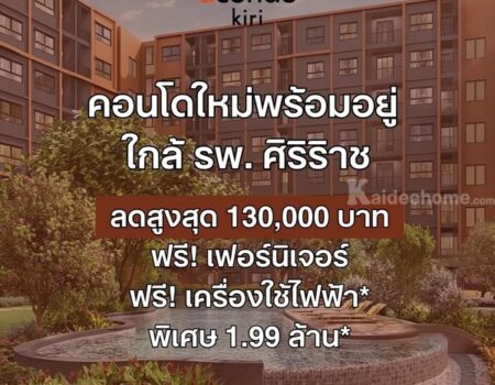 ดีคอนโด คีรี คอนโด บรรยากาศรีสอร์ท จรัญฯ-ปิ่นเกล้า ทำเลใกล้ศิริราช โปรพิเศษ โทร 082-9946364