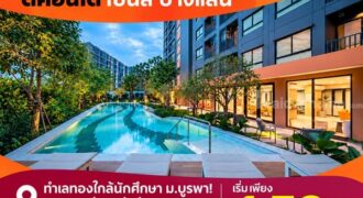 dcondo sense Bangsaen คอนโด สไตล์มินิมอลรีสอร์ท แต่งครบ พร้อมเครื่องใช้ไฟฟ้าฟรี พร้อมเข้าอยู่ทันที โทร 083-4298989