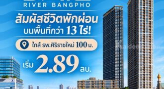 เรฟเฟอเรนซ์ เบย์ ริเวอร์ บางโพ คอนโดหรู ทำเลบางโพ พร้อมวิวโค้งแม่น้ำเจ้าพระยา โทร 082-9946364