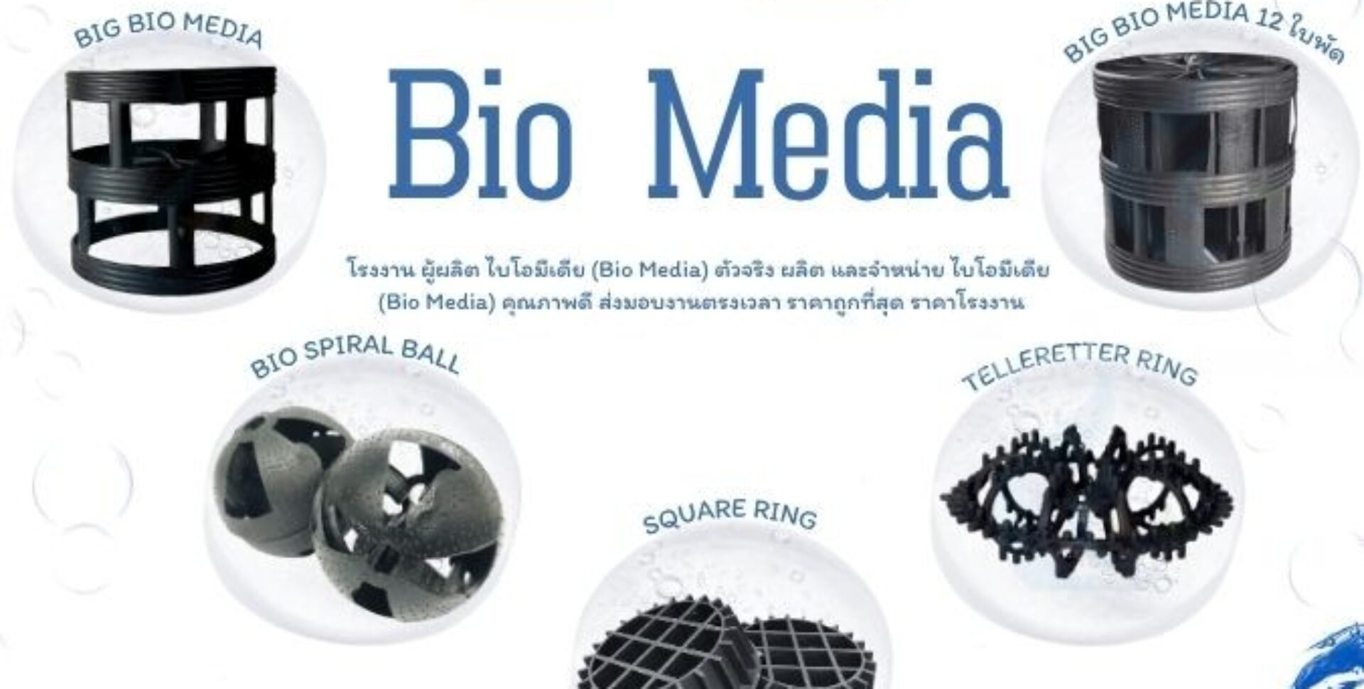 0863771698 ผลิต จัดจำหน่าย Bio Media วัสดุตัวกลางสำหรับระบบบำบัดน้ำเสีย