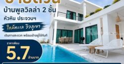 ขายด่วน ลดเหลือ 5.7 ล้าน บ้านพูลวิลล่า 2 ชั้น หัวหิน ประจวบฯ ใกล้ทะเล วิวภูเขา เดินทางสะดวก พร้อมเข้าอยู่ได้ทันที โทร 0632897879