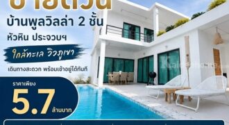 ขายด่วน ลดเหลือ 5.7 ล้าน บ้านพูลวิลล่า 2 ชั้น หัวหิน ประจวบฯ ใกล้ทะเล วิวภูเขา เดินทางสะดวก พร้อมเข้าอยู่ได้ทันที โทร 0632897879