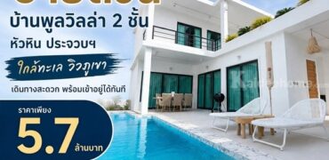 ขายด่วน ลดเหลือ 5.7 ล้าน บ้านพูลวิลล่า 2 ชั้น หัวหิน ประจวบฯ ใกล้ทะเล วิวภูเขา เดินทางสะดวก พร้อมเข้าอยู่ได้ทันที โทร 0632897879