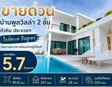 ขายด่วน ลดเหลือ 5.7 ล้าน บ้านพูลวิลล่า 2 ชั้น หัวหิน ประจวบฯ ใกล้ทะเล วิวภูเขา เดินทางสะดวก พร้อมเข้าอยู่ได้ทันที โทร 0632897879