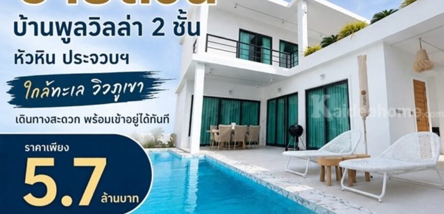 ขายด่วน ลดเหลือ 5.7 ล้าน บ้านพูลวิลล่า 2 ชั้น หัวหิน ประจวบฯ ใกล้ทะเล วิวภูเขา เดินทางสะดวก พร้อมเข้าอยู่ได้ทันที โทร 0632897879