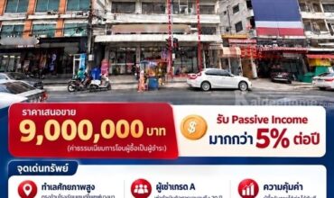 ขายด่วน! อาคารพาณิชย์ 3.5 ชั้น พร้อมผู้เช่า ทำเลทองแบริ่ง ตรงข้ามโรงเรียน โทร 092-8309541