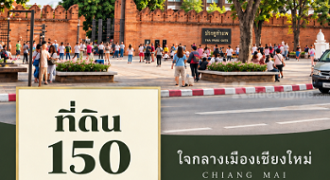 ที่ดิน 150 ตรว. ใกล้ประตูท่าแพ เชียงใหม่