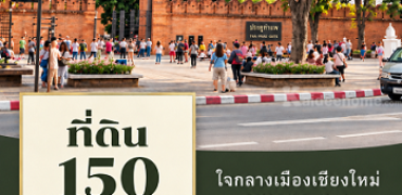 ที่ดิน 150 ตรว. ใกล้ประตูท่าแพ เชียงใหม่