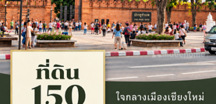 ที่ดิน 150 ตรว. ใกล้ประตูท่าแพ เชียงใหม่