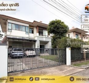 บ้านเดี่ยว บุ รา สิริ ราชพฤกษ์ แจ้งวัฒนะ |บ้าน นนทบุรี