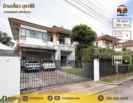 บ้านเดี่ยว บุ รา สิริ ราชพฤกษ์ แจ้งวัฒนะ |บ้าน นนทบุรี